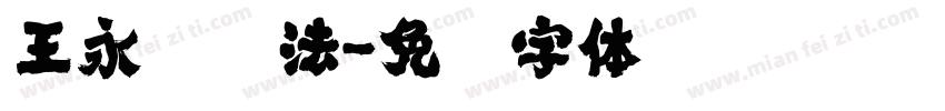 王永强书法字体转换