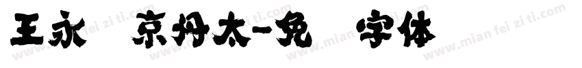 王永强京丹太字体转换