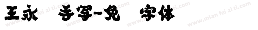 王永强手写字体转换
