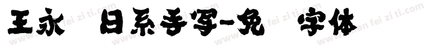 王永强日系手写字体转换