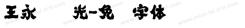 王永强时光字体转换