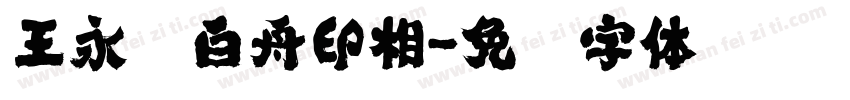 王永强白舟印相字体转换