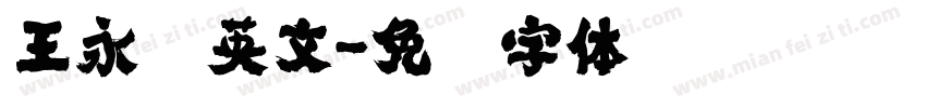 王永强英文字体转换