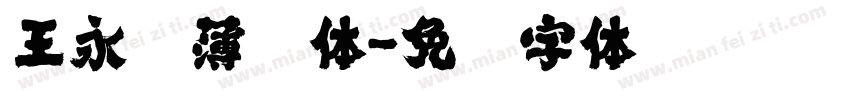 王永强薄樱体字体转换