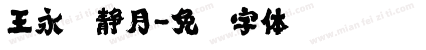 王永强静月字体转换