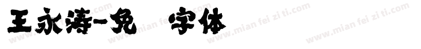 王永涛字体转换