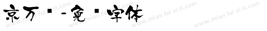 京万红字体转换