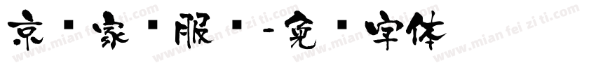京东家电服务字体转换
