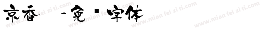 京香园字体转换