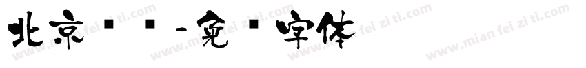 北京书斋字体转换