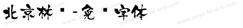 北京林业字体转换