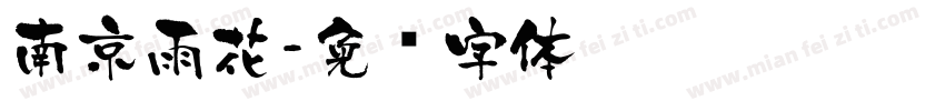 南京雨花字体转换
