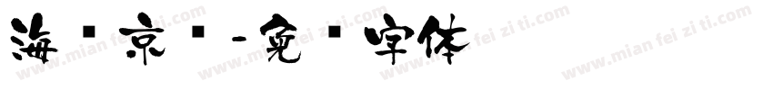 海岛京剧字体转换
