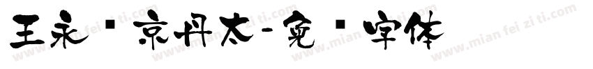 王永强京丹太字体转换
