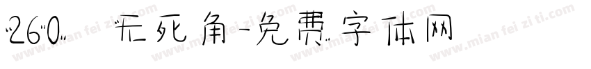 260°无死角字体转换