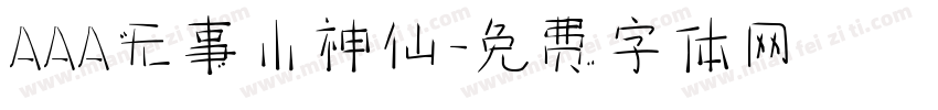 AAA无事小神仙字体转换