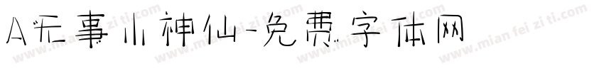 A无事小神仙字体转换