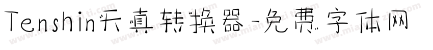 Tenshin天真转换器字体转换