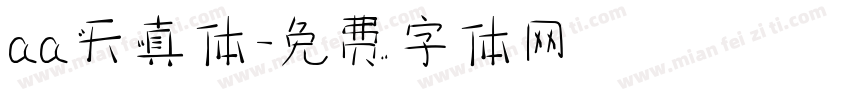 aa天真体字体转换
