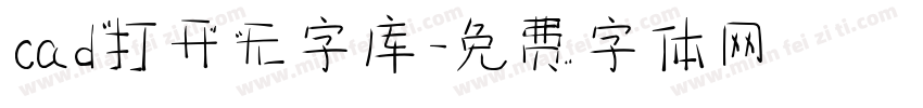 cad打开无字库字体转换