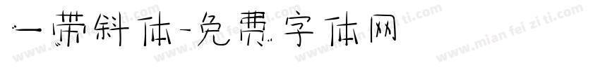 一带斜体字体转换