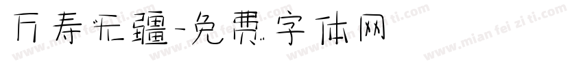 万寿无疆字体转换