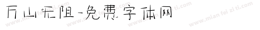 万山无阻字体转换