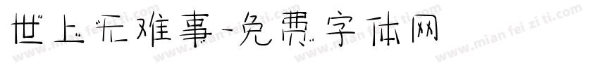 世上无难事字体转换