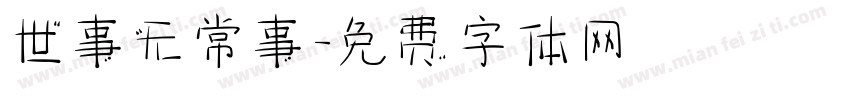 世事无常事字体转换