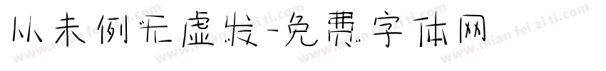从未例无虚发字体转换