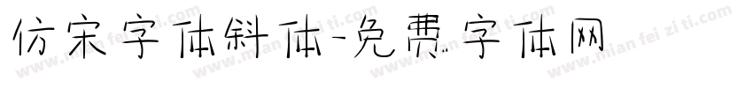 仿宋字体斜体字体转换