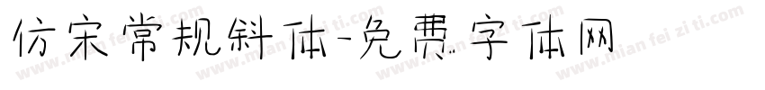 仿宋常规斜体字体转换