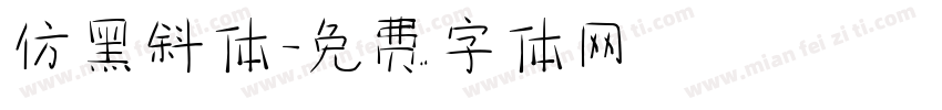 仿黑斜体字体转换