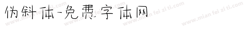 伪斜体字体转换