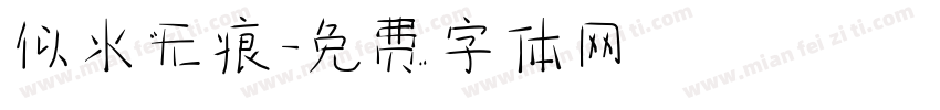 似水无痕字体转换