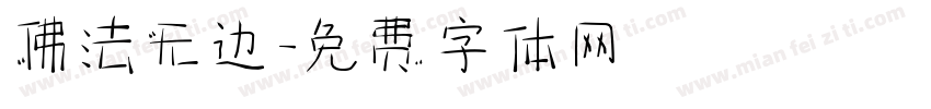 佛法无边字体转换