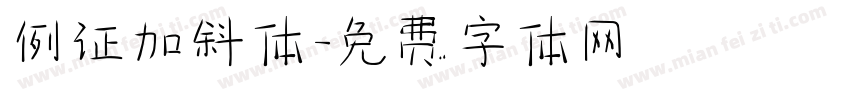 例证加斜体字体转换