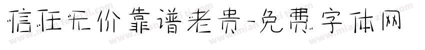 信任无价靠谱老贵字体转换