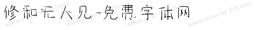 修和无人见字体转换