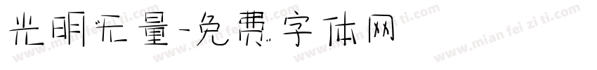 光明无量字体转换