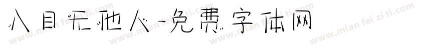 入目无他人字体转换