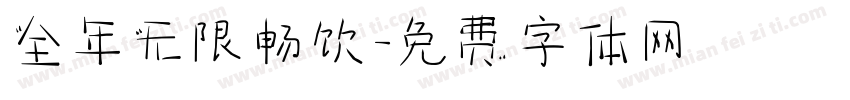全年无限畅饮字体转换