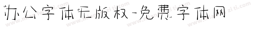 办公字体无版权字体转换
