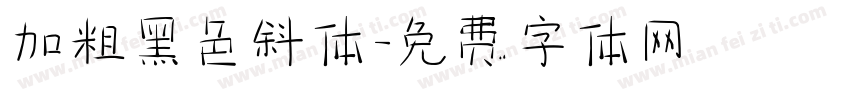 加粗黑色斜体字体转换