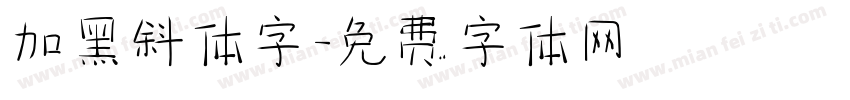 加黑斜体字字体转换