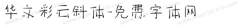 华文彩云斜体字体转换