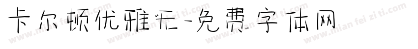 卡尔顿优雅无字体转换
