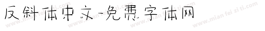 反斜体中文字体转换