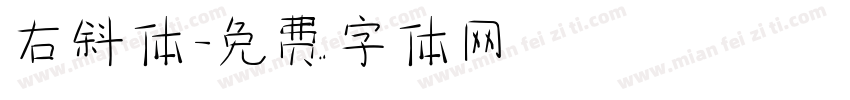 右斜体字体转换