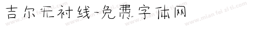 吉尔无衬线字体转换